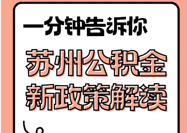 新乡封存了公积金怎么取出（封存了公积金怎么取出来）